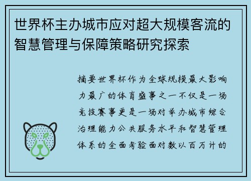 世界杯主办城市应对超大规模客流的智慧管理与保障策略研究探索