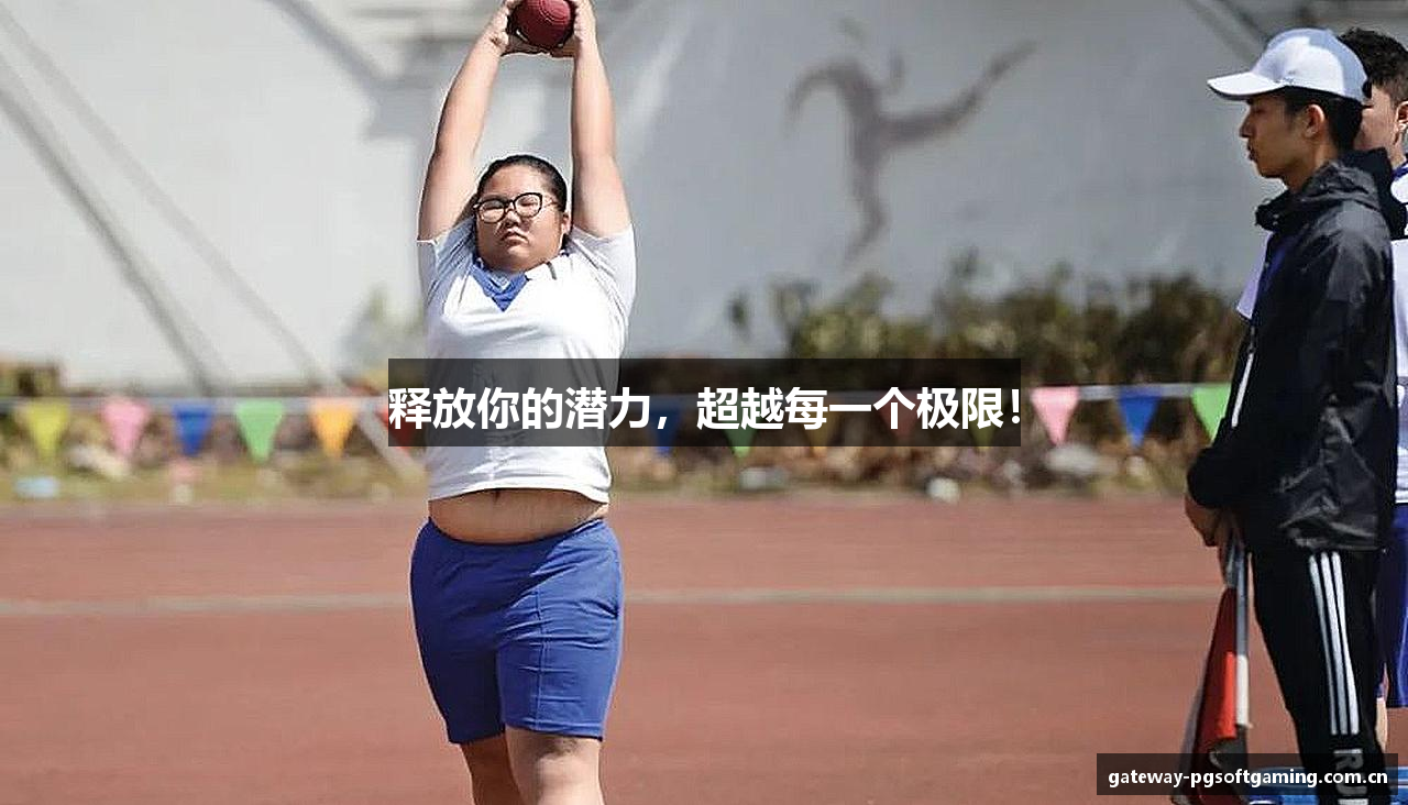 释放你的潜力，超越每一个极限！