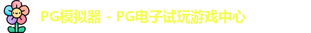 PG模拟器